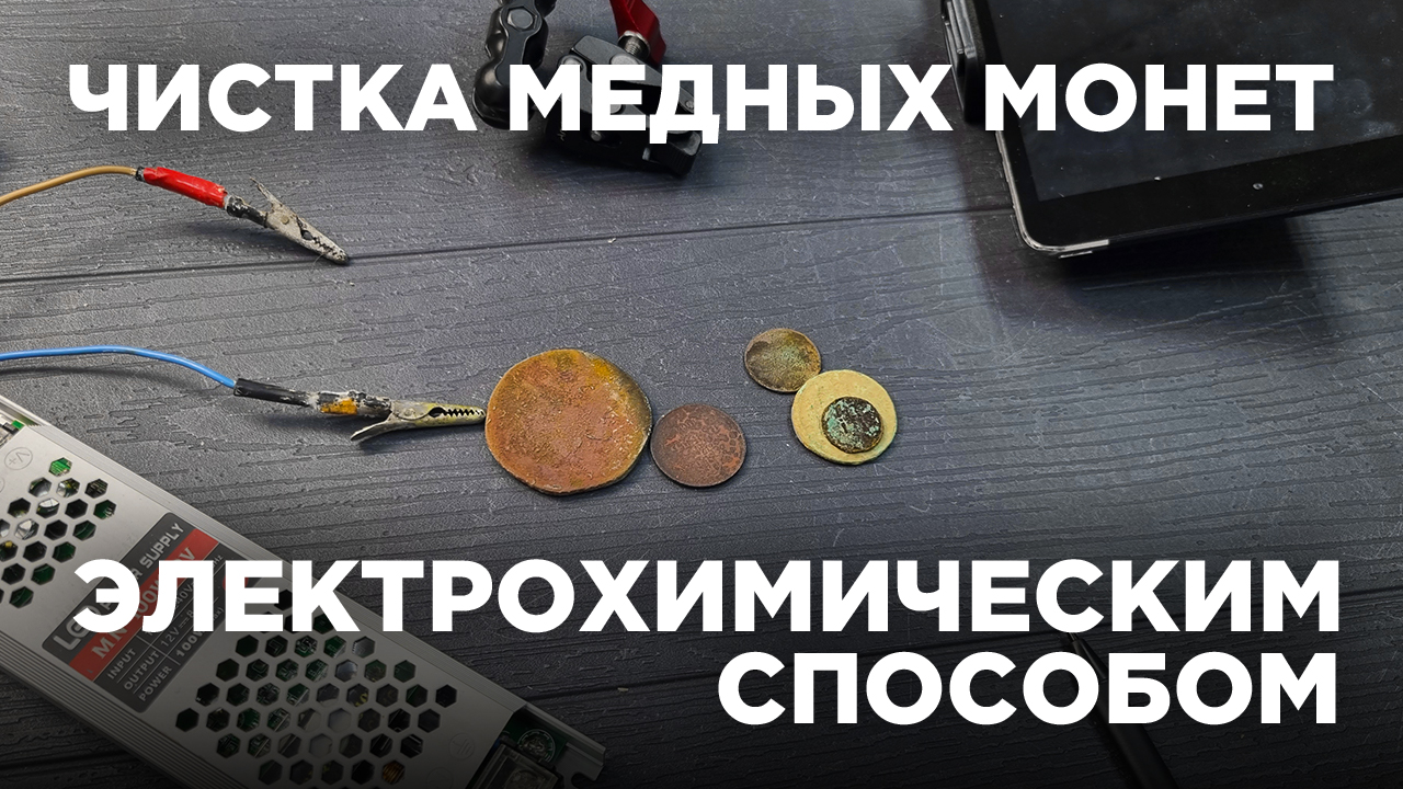 Чистка медных монет электролизом | Плюсы и минусы смотреть онлайн
