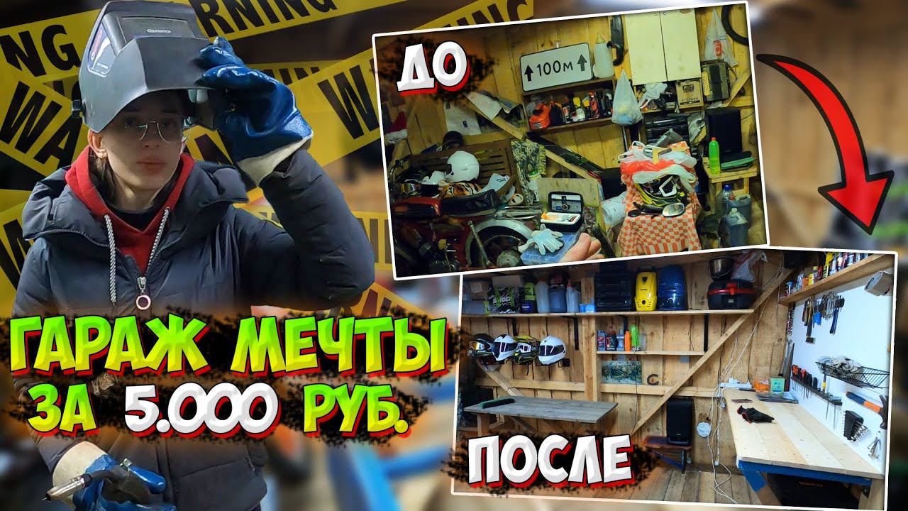 СДЕЛАЛА БЮДЖЕТНЫЙ РЕМОНТ в ГАРАЖЕ ЗА 5.000 РУБЛЕЙ!? Всё от А до Я смотреть онлайн
