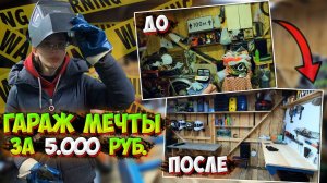 СДЕЛАЛА БЮДЖЕТНЫЙ РЕМОНТ в ГАРАЖЕ ЗА 5.000 РУБЛЕЙ!? Всё от А до Я