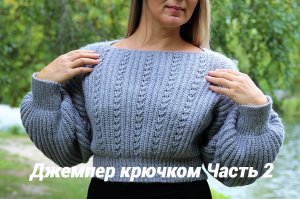 Свитер крючком женский, 2 ЧАСТЬ, Джемпер крючком поперечное вязание