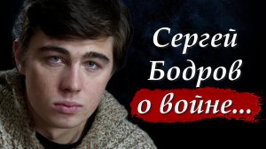 ? Во время войны нельзя говорить плохо о своих, никогда | Сергей Бодров