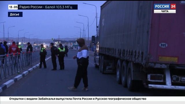 МАПП «Забайкальск» и «Маньчжурия» перешли на круглосуточный режим работы для большегрузов смотреть онлайн