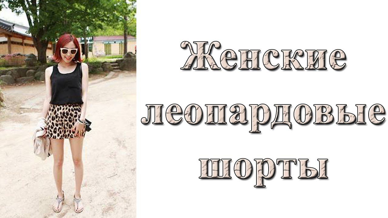 Леопардовые шорты для девушки. Leopard shorts for women. смотреть онлайн