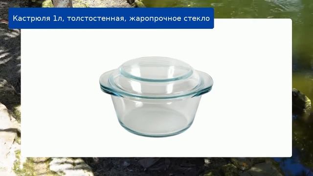 Кастрюля 1л, толстостенная, жаропрочное стекло обзор смотреть онлайн