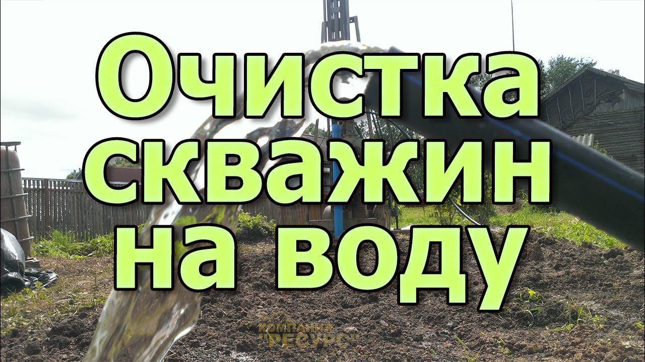 Ремонт скважины на воду. Как прочистить скважину? Обслуживание скважины смотреть онлайн
