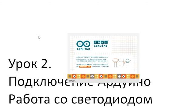 Ардублок. Урок 2. Как подключить ардуино к ПК. Работа со светодиодом смотреть онлайн