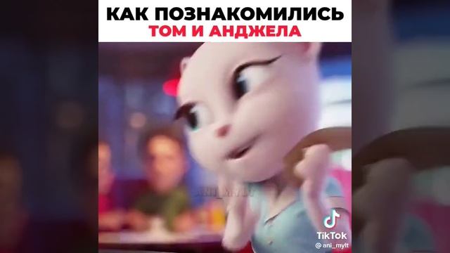 как познакомились Том и Анджела смотреть онлайн