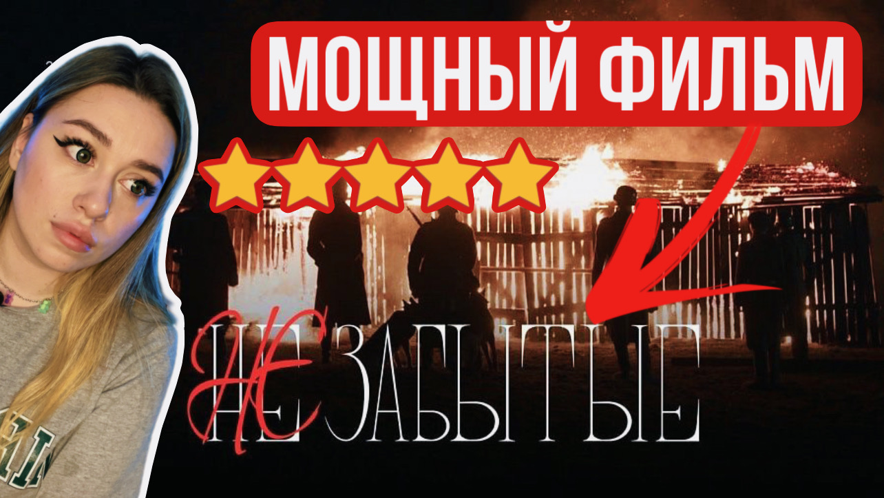 ФИЛЬМ - О НЕ ЗАБЫТЫХ ЛЮДЯХ? смотреть онлайн