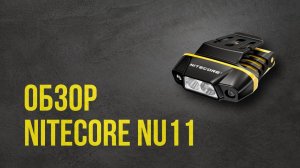 Nitecore NU11 - необычный налобник