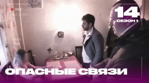 Опасные связи | Сезон 1 | Выпуск 14