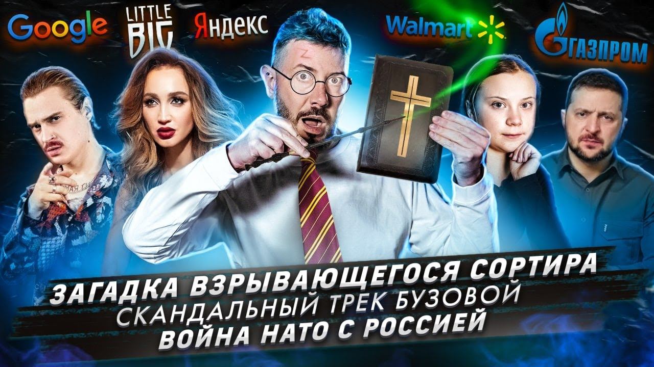 Загадка взрывающегося сортира / Скандальный трек Бузовой / Война НАТО с Россией смотреть онлайн