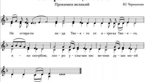 Не отврати лица Твоего Ю. Черниенко