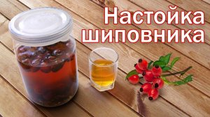 Настойка из шиповника!!! настойка с коньячным вкусом от канала Свой Среди Своих кулинария