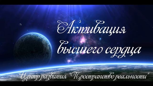 Активация высшего сердца смотреть онлайн