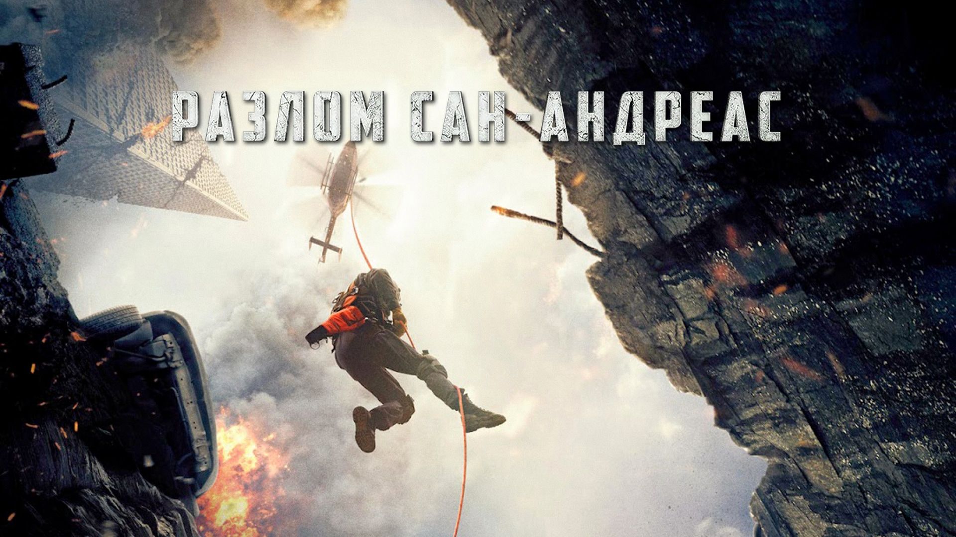 Разлом Сан-Андреас | San Andreas (2015) смотреть онлайн