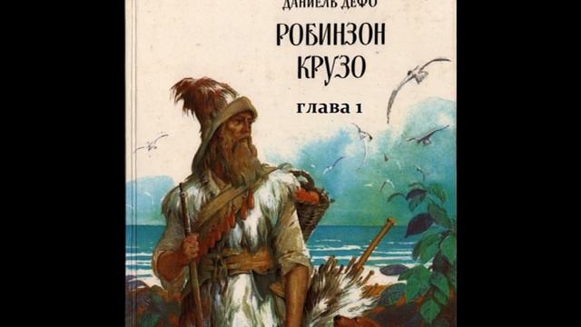Даниель Дефо РОБИНЗОН КРУЗО глава 1 смотреть онлайн