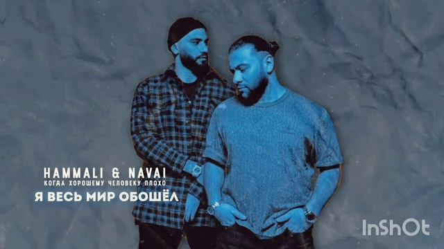 Hamalli & Navai -Я весь мир обошёл смотреть онлайн