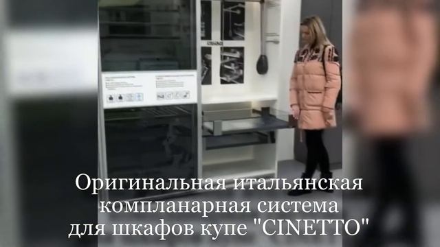 Оригинальная итальянская компланарная система для шкафов купе "CINETTO" смотреть онлайн