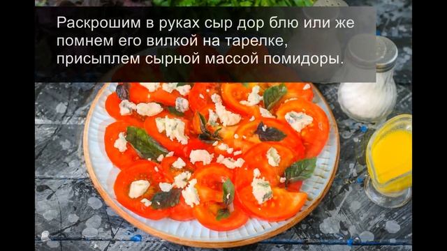 Салат с сыром дор блю и помидорами: вкусный и сочный! смотреть онлайн