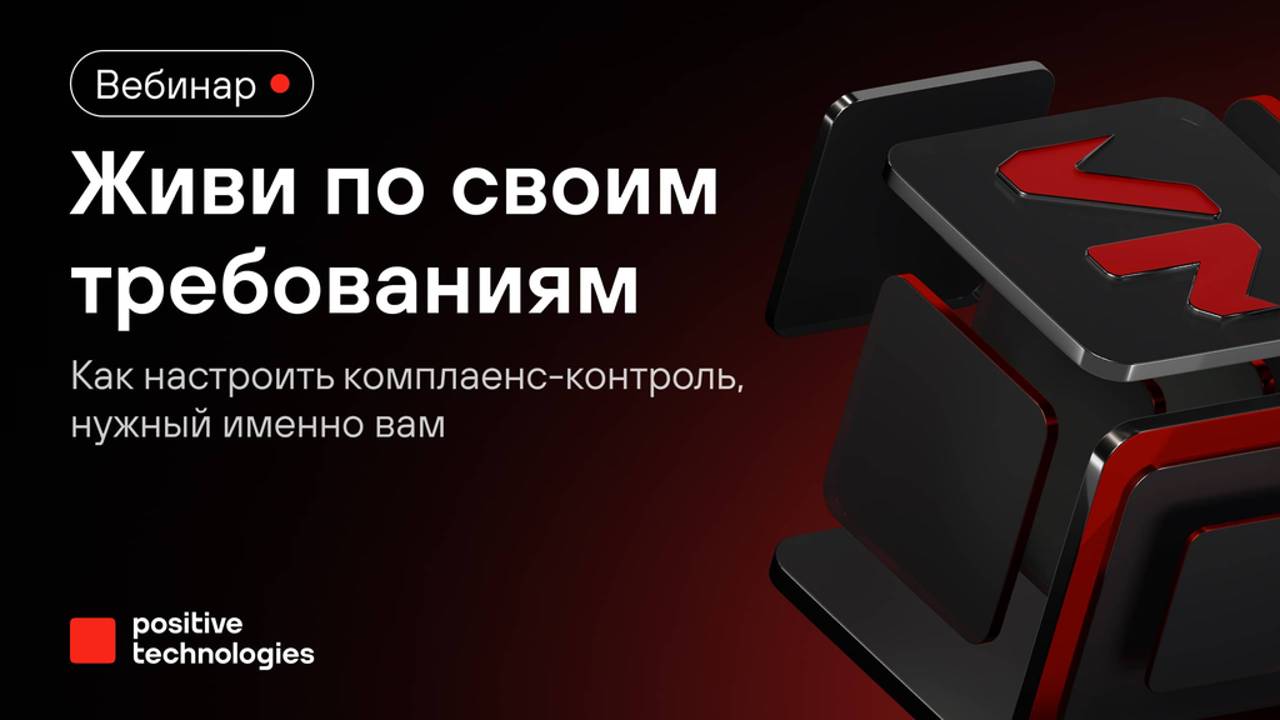 Живи по своим требованиям: как настроить комплаенс-контроль, нужный именно вам смотреть онлайн
