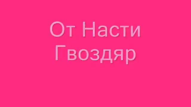 Подарок Жене Ранетке на День Рождение.wmv смотреть онлайн