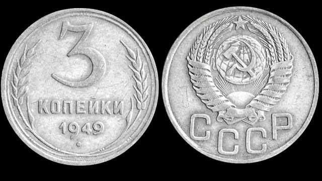 Редкие монеты СССР: 3 копейки 1949 - цена 100 000 рублей! смотреть онлайн