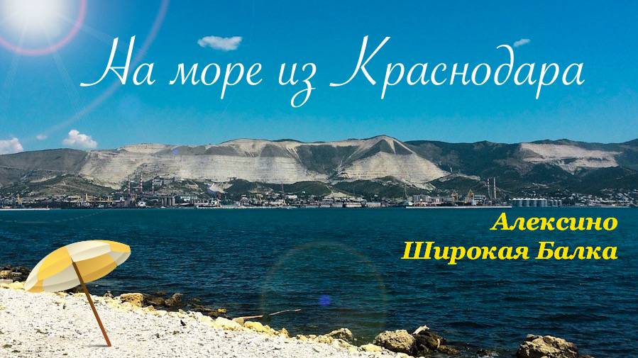 Поездка из Краснодара на море. Алексино, Широкая балка июль 2024 смотреть онлайн