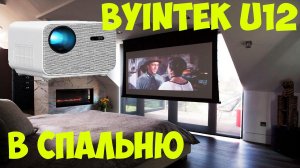 УДИВИТЕЛЬНЫЙ ПРОЕКТОР BYINTEK U12