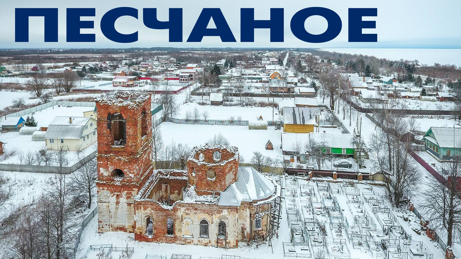 Деревня Песчаное виды сверху ~ Поозерье, Новгородский район смотреть онлайн