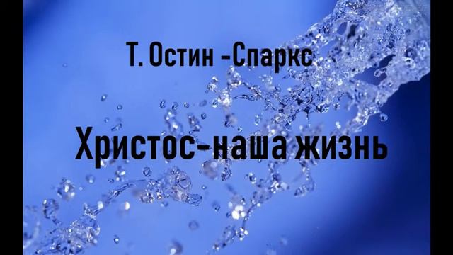 03.ХРИСТОС НАША ЖИЗНЬ. Т.ОСТИН-СПАРКС. ТОМ-2. АУДИОКНИИГА. смотреть онлайн