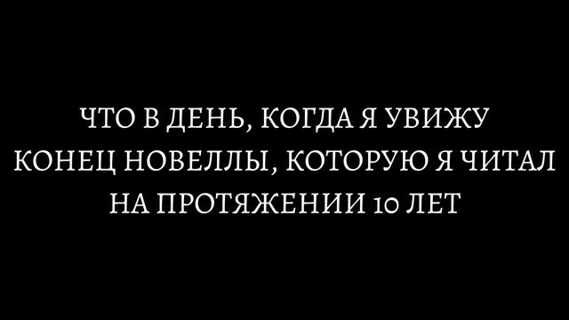 Всеведущий читатель / Omniscient Reader's Viewpoint - 0 глава | Пролог [ОЗВУЧКА МАНХВЫ] смотреть онлайн