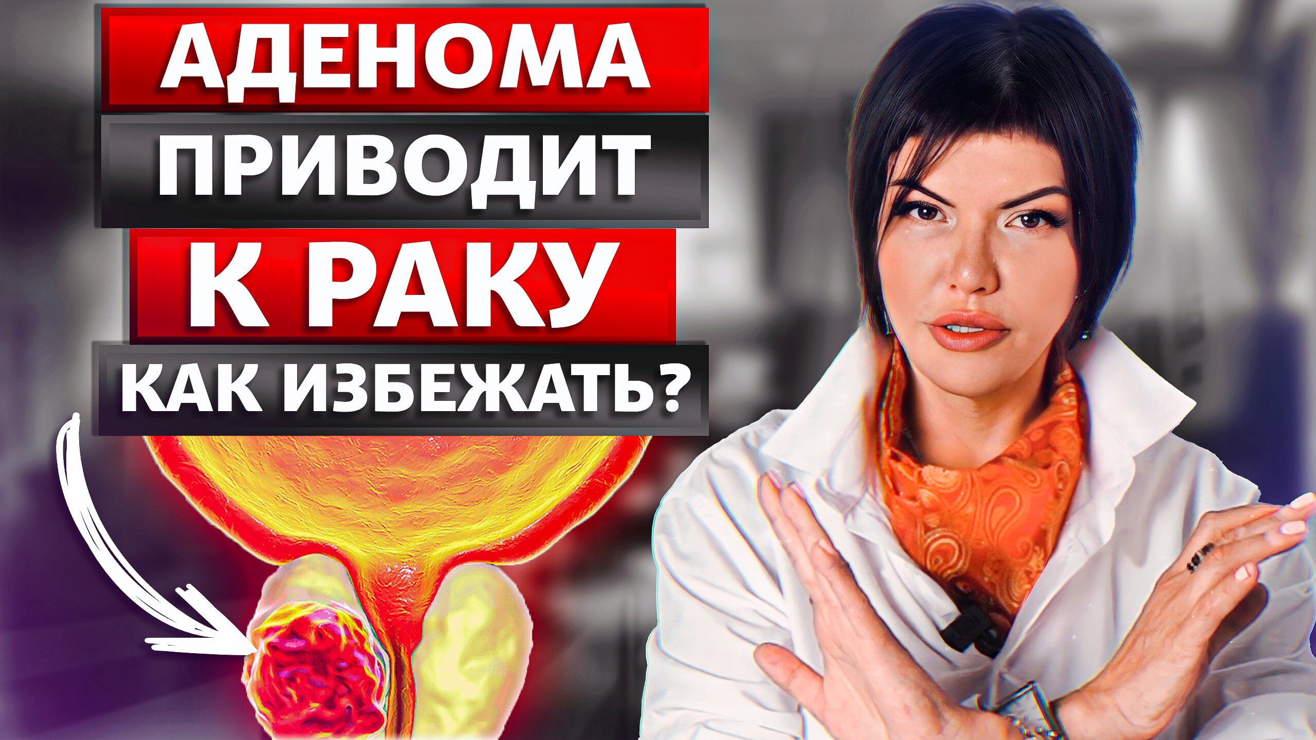 Аденома простаты.ДГПЖ. Лечение БЕЗ операции!☝️ Доктор Колосова. Андролог/ Уролог.