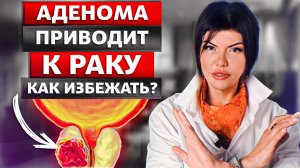 Аденома простаты.ДГПЖ. Лечение БЕЗ операции!☝️ Доктор Колосова. Андролог/ Уролог.