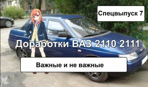 Доработки ВАЗ 2110 2111