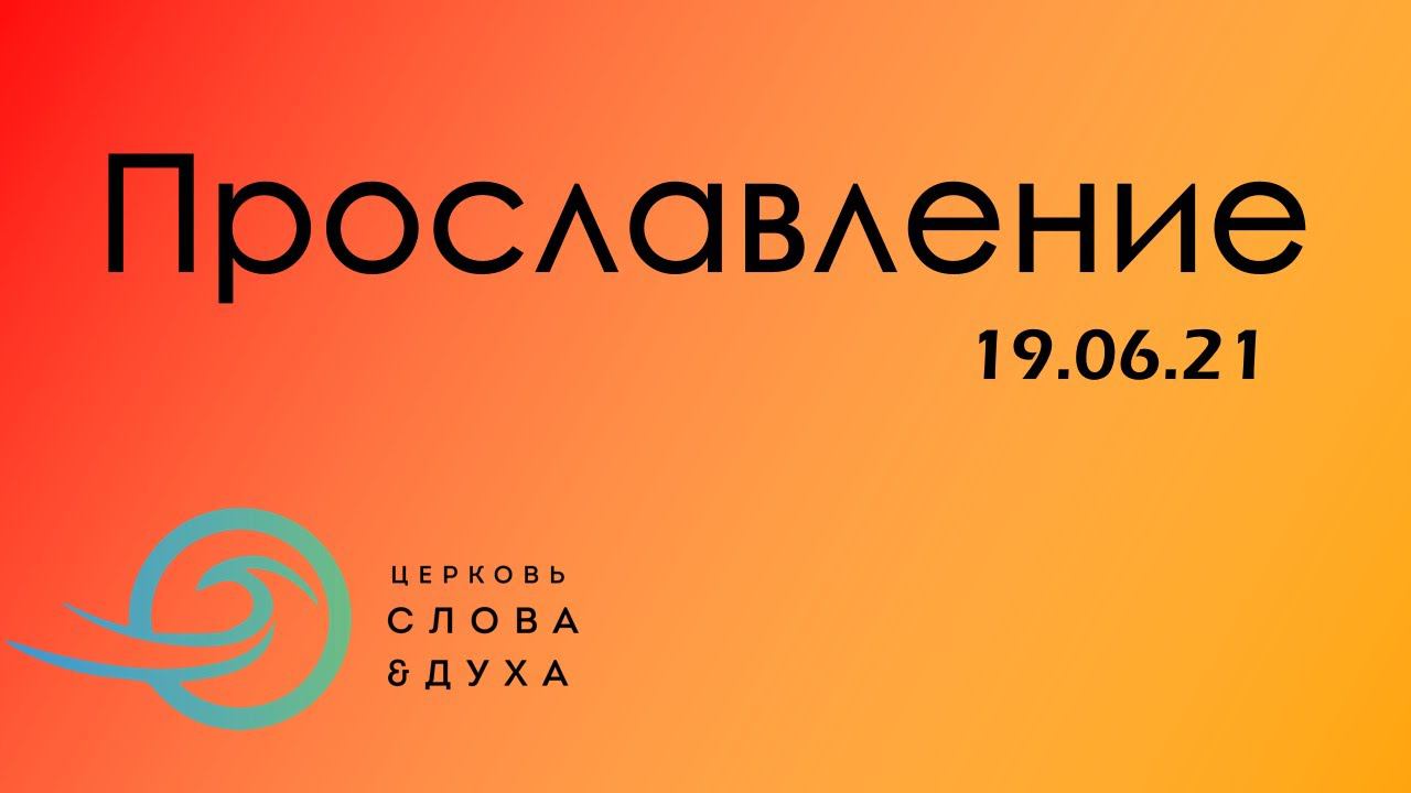 Прославление - Церковь Слова и Духа 19.09.21 смотреть онлайн