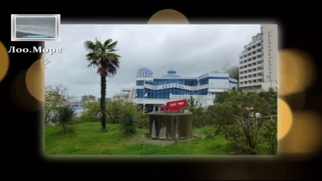 Аквалоо Сочи смотреть онлайн