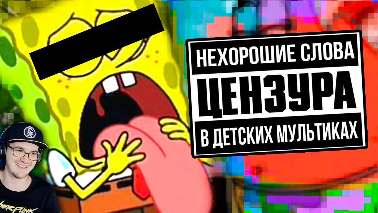 СЫЕНДУК ► НЕЦЕНЗУРЩИНА В ДЕТСКИХ МУЛЬТИКАХ | Реакция смотреть онлайн