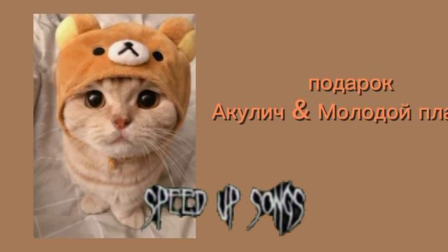 вайбовые песни 2024 года (speed Up]
