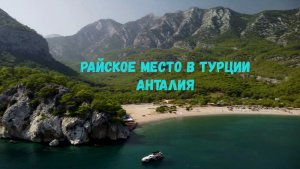 Пляж Буюк Чалтыджак /Видео с дрона /Отдых в Анталии
