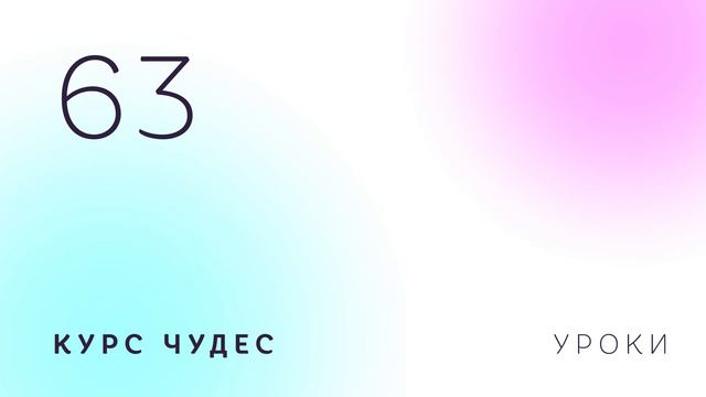 Курс чудес | Урок 63 смотреть онлайн