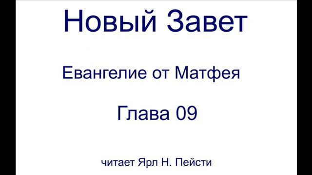 01. Евангелие от Матфея. 09 Глава