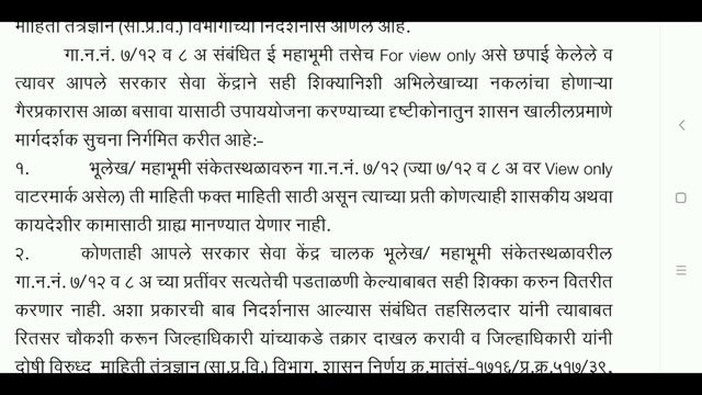 खबरदार जर असा सातबारा वापराल तर शासन करणार कडक कारवाई | 7/12 बद्दल नवीन GR