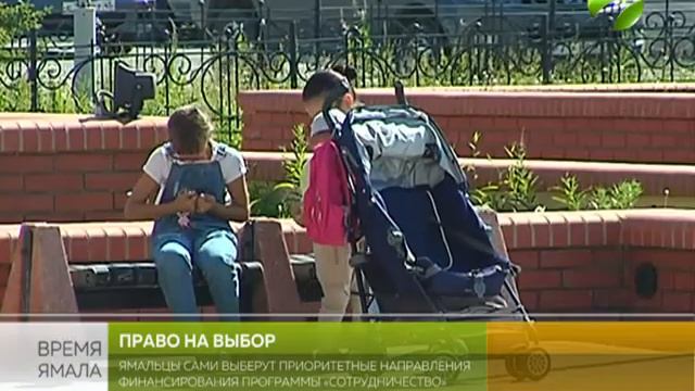 Право на выбор. Ямальцы сами расставят приоритеты «Сотрудничества» смотреть онлайн