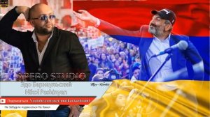 Эдо Барнаульский   Nikol Pashinyan 2018⁄Audio Premiere⁄Br DJ ART