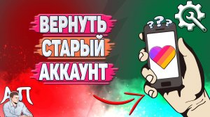 Как вернуть старый аккаунт в Лайке? Как восстановить старый аккаунт в Likee?