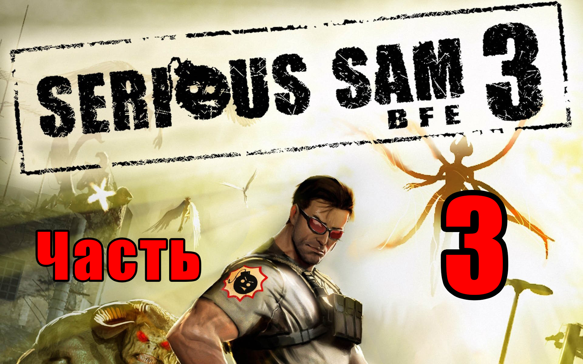 ?Serious Sam 3 BFE? ➤ Крутой Сэм - 3 ➤ на ПК ➤ Прохождение # 3 ➤ смотреть онлайн