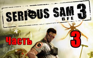 ?Serious Sam 3 BFE? ➤ Крутой Сэм - 3 ➤ на ПК ➤ Прохождение # 3 ➤