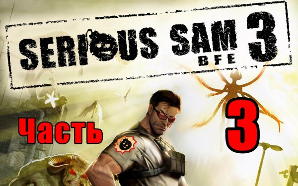 ?Serious Sam 3 BFE? ➤ Крутой Сэм - 3 ➤ на ПК ➤ Прохождение # 3 ➤