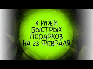 4 идеи НЕДОРОГИХ и БЫСТРЫХ подарков на 23 февраля. DIY. Подарки мужчине своими руками.