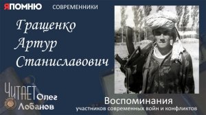 Гращенко Артур Станиславович. Проект «Я помню» Артема Драбкина. Современники. Афганистан.